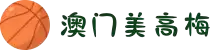 美高梅，成就璀璨时刻 - MGM 中国官方网站